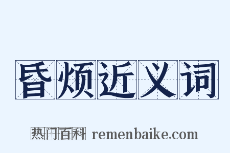 昏烦近义词是什么意思的图片